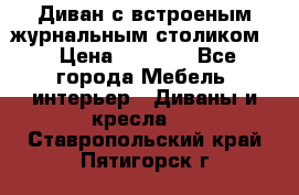 Диван с встроеным журнальным столиком  › Цена ­ 7 000 - Все города Мебель, интерьер » Диваны и кресла   . Ставропольский край,Пятигорск г.